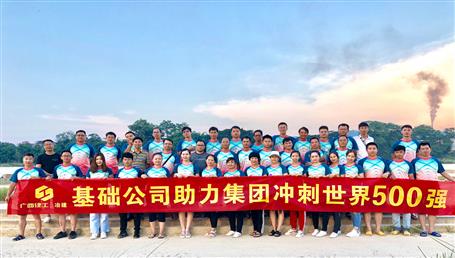 基礎(chǔ)公司開展“攜手并肩，勇敢前行”徒步活動