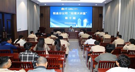 10期500多人次受訓(xùn)丨冶建桂金分公司這個(gè)講堂培訓(xùn)效果好！