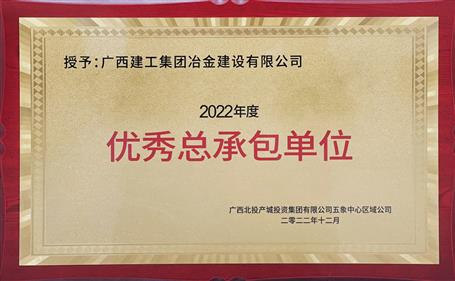 第二名！冶建公司這個(gè)項(xiàng)目獲業(yè)主頒發(fā)“優(yōu)秀總承包單位”榮譽(yù)