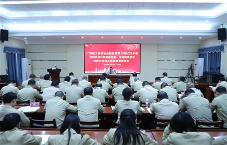 2023年度冶建公司黨組織書(shū)記抓基層黨建、黨風(fēng)廉政建設(shè)、意識(shí)形態(tài)工作述職評(píng)議會(huì)議召開(kāi)