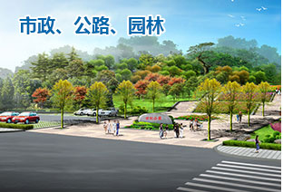 市政、公路、園林